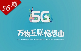 5G：萬物互聯暢想曲